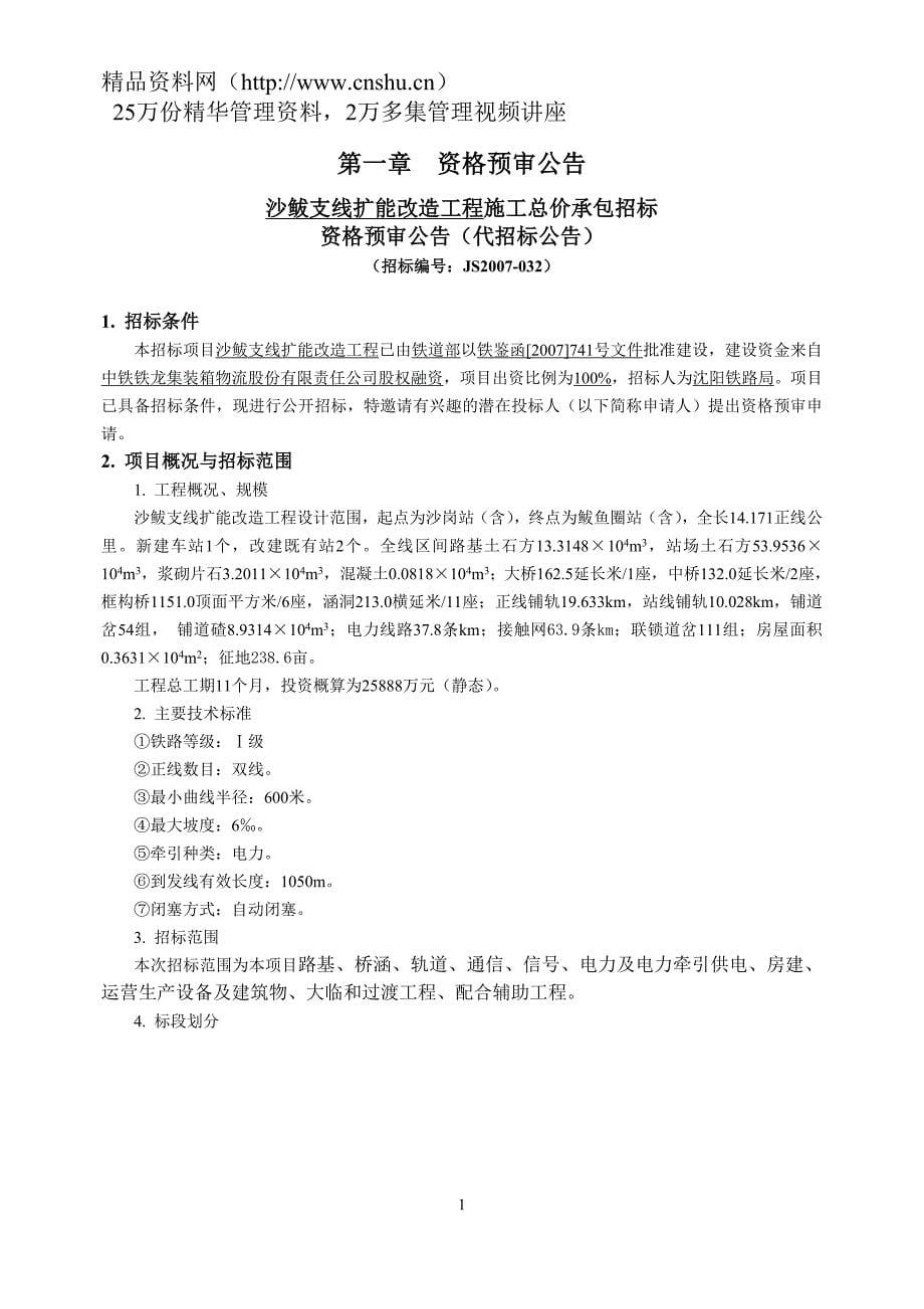 沙鲅支线扩能改造工程施工总价承包招标资格预审文件》_第5页