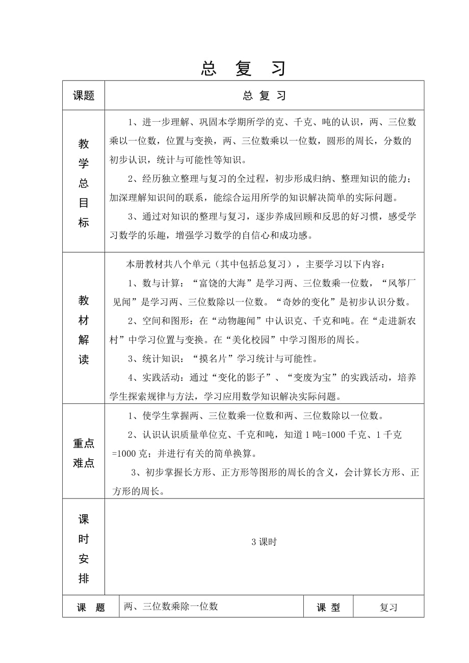 青岛版六年制三年级数学总复习教学设计86-9.doc_第1页