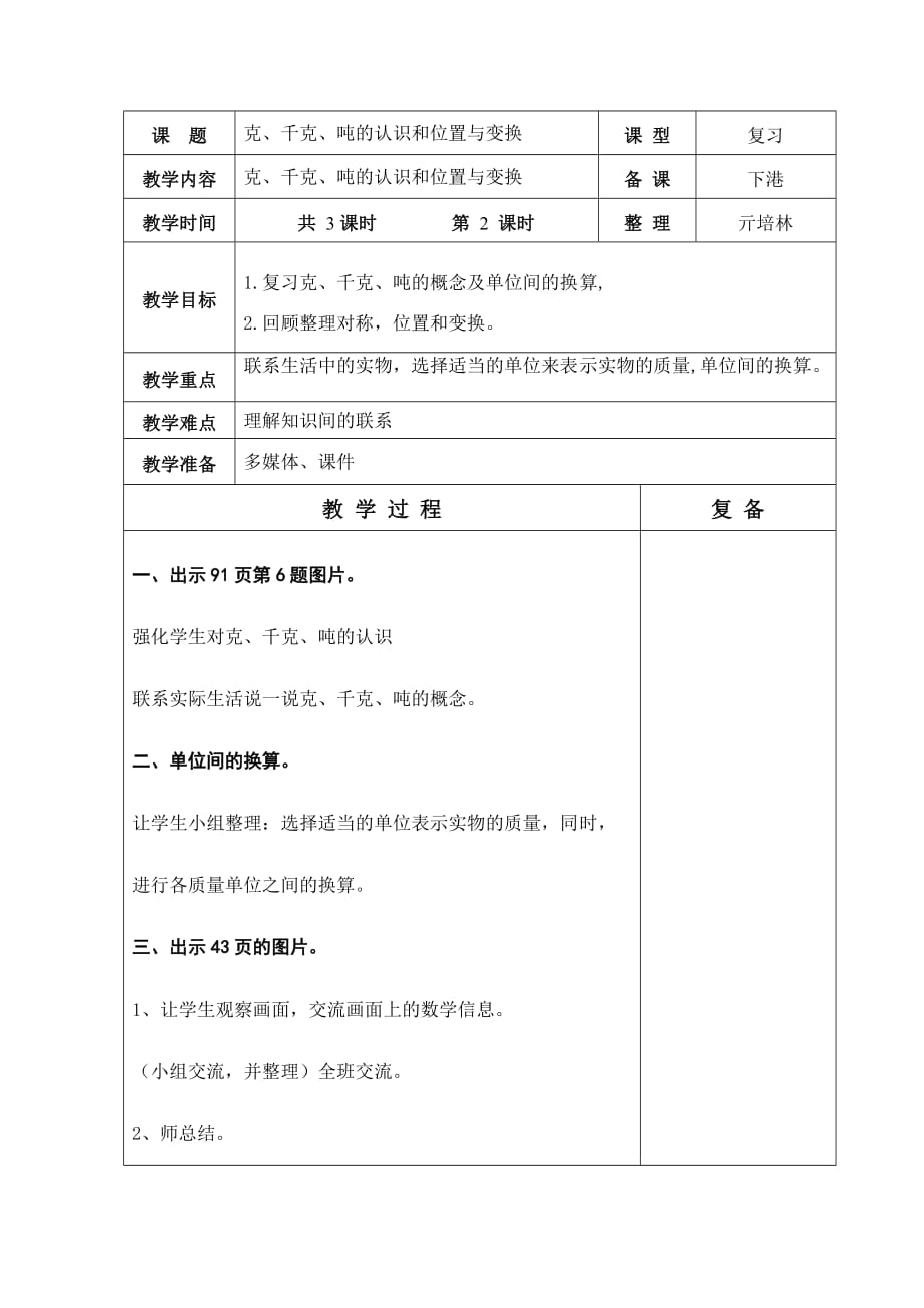 青岛版六年制三年级数学总复习教学设计86-9.doc_第4页