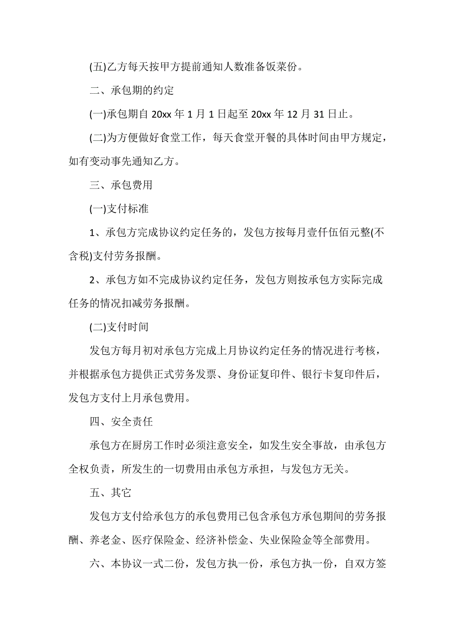 承包合同 承包单位食堂合同_第2页