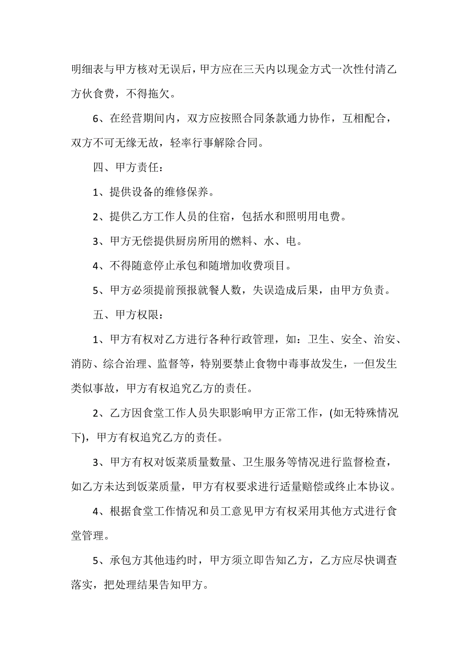 承包合同 承包单位食堂合同_第4页