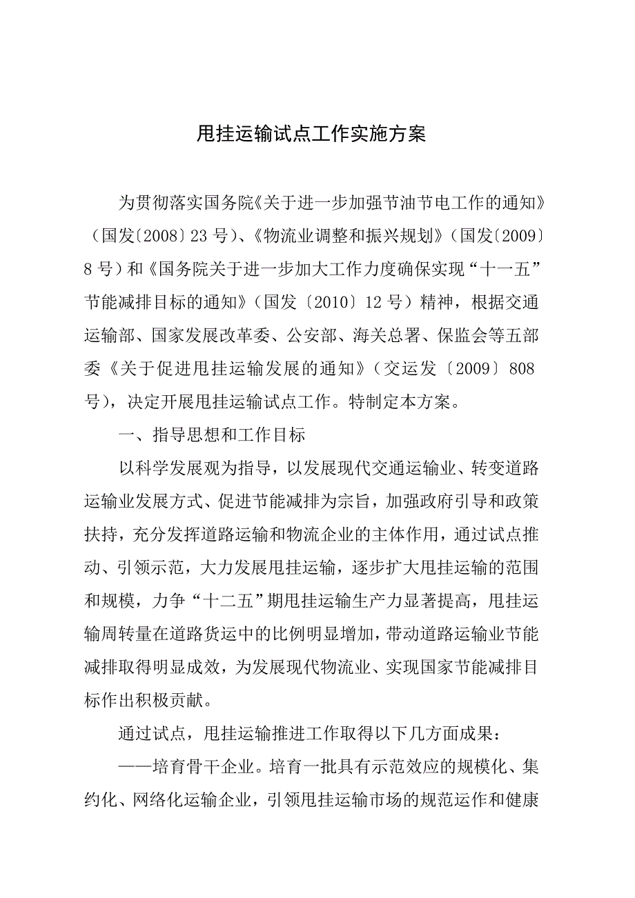 甩挂运输试点工作实施方案-甩挂运输试点工作实施方案_第1页