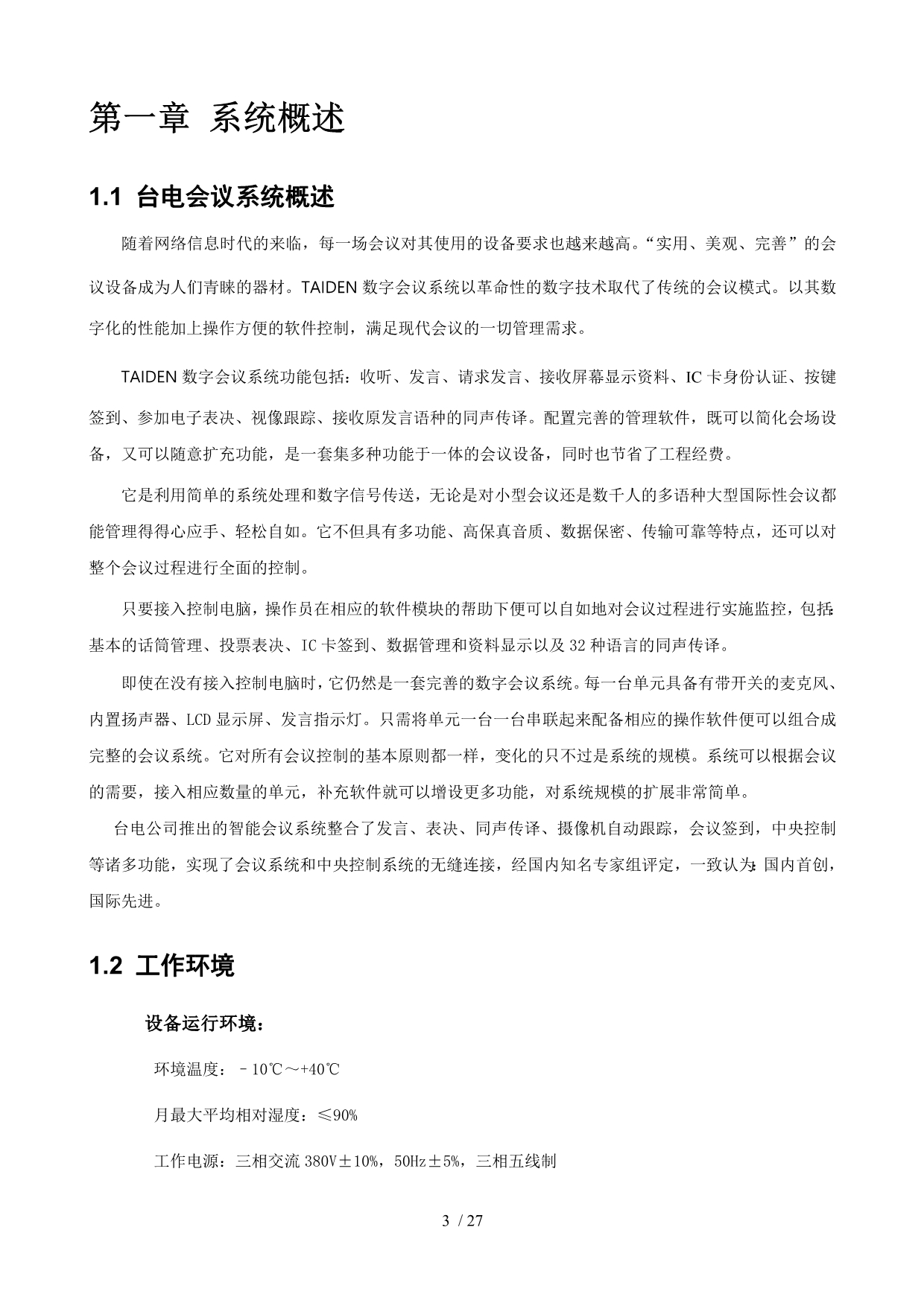 数字会议系统工程发言+红外同声传译_第3页