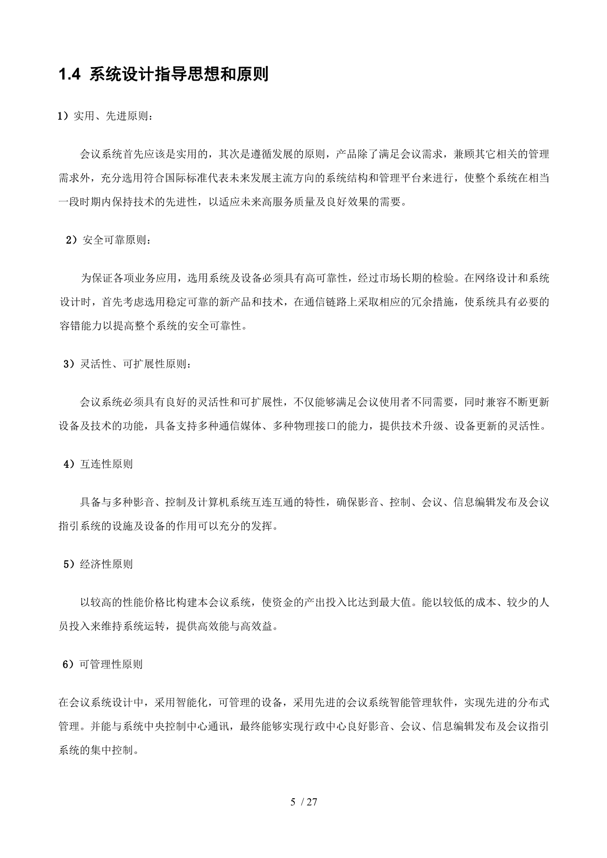 数字会议系统工程发言+红外同声传译_第5页