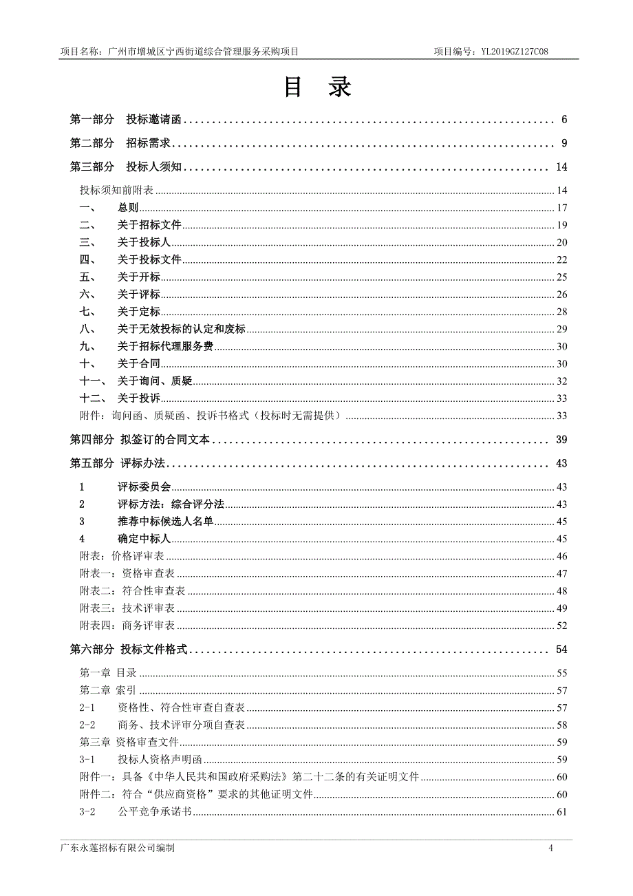 宁西街道综合管理服务采购项目招标文件_第4页