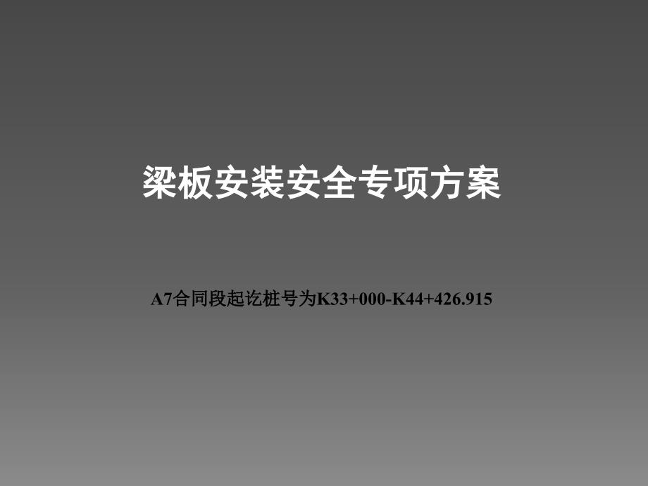 梁板安装安全专项方案ppt课件.ppt_第1页