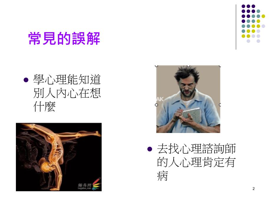 心理健康讲座美好的人生从心理健康开始ppt课件.ppt_第2页