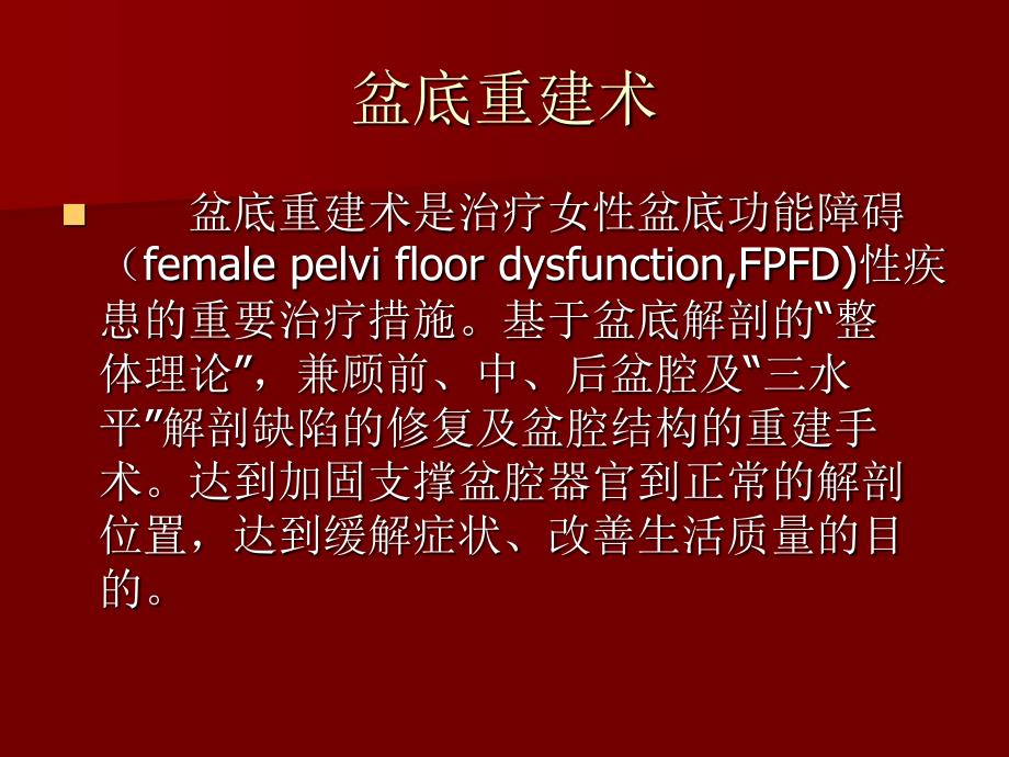 盆底重建术.ppt1分析_第2页