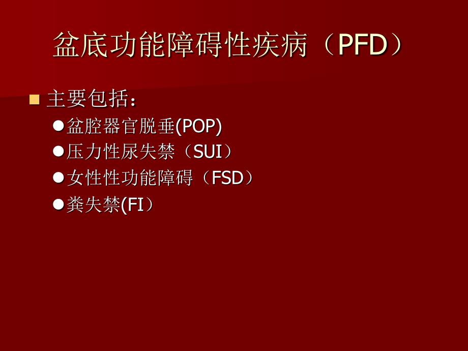 盆底重建术.ppt1分析_第3页