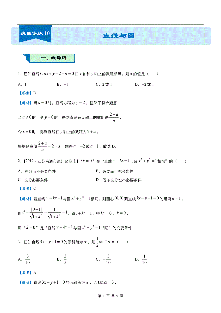 【数文】2020届疯狂专练10直线与圆（文）-教师版题_第1页