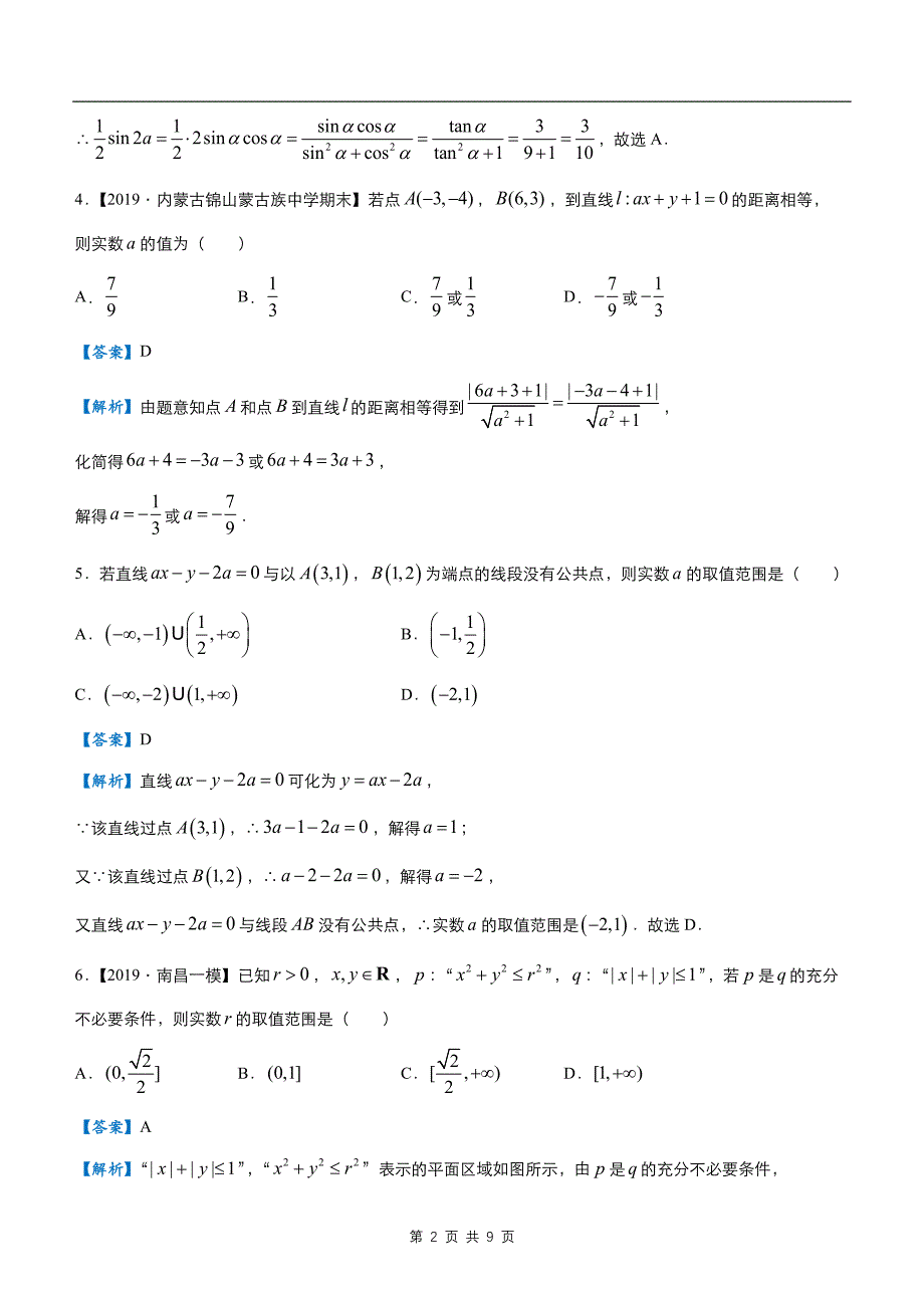 【数文】2020届疯狂专练10直线与圆（文）-教师版题_第2页