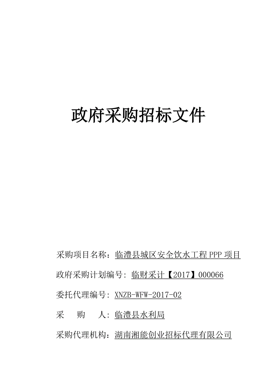 临澧县城区安全饮水工程PPP项目招标文件_第1页