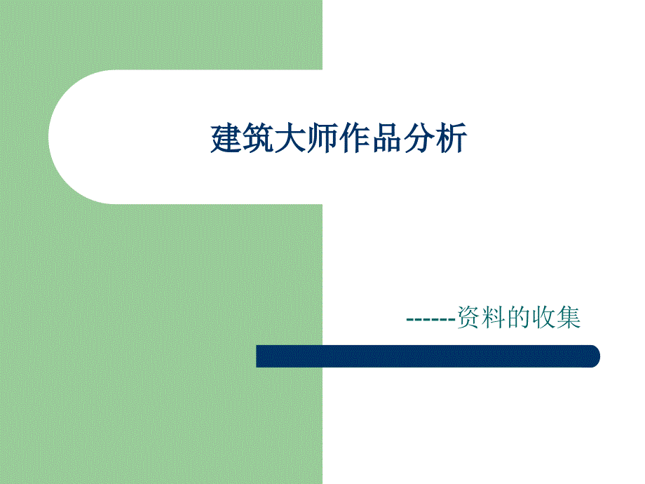 建筑大师作品分析ppt课件.ppt_第1页