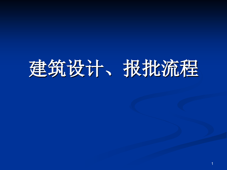 建筑设计报批流程ppt课件 (2).ppt_第1页