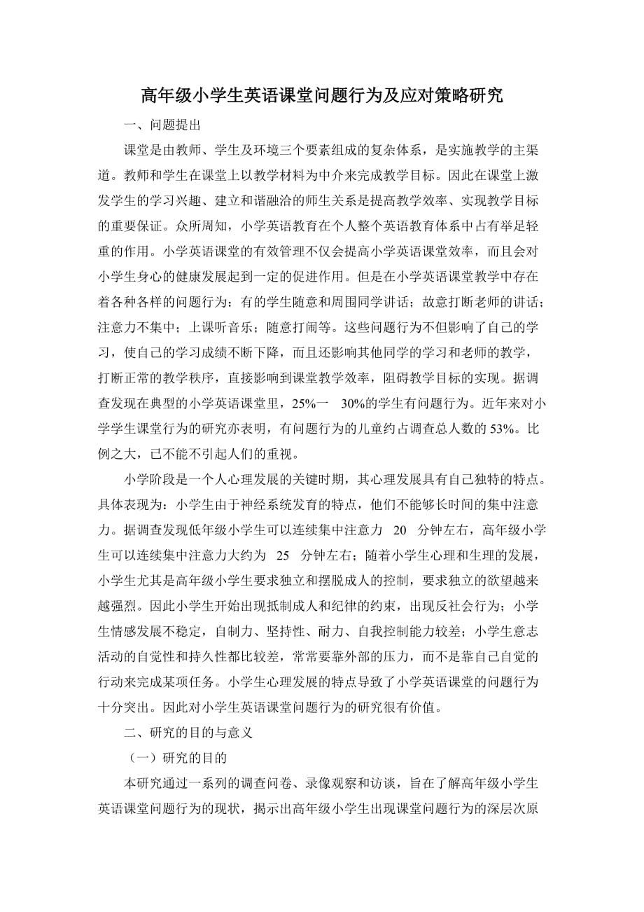 高年级小学生英语课堂问题行为及应对策略研究.docx_第1页