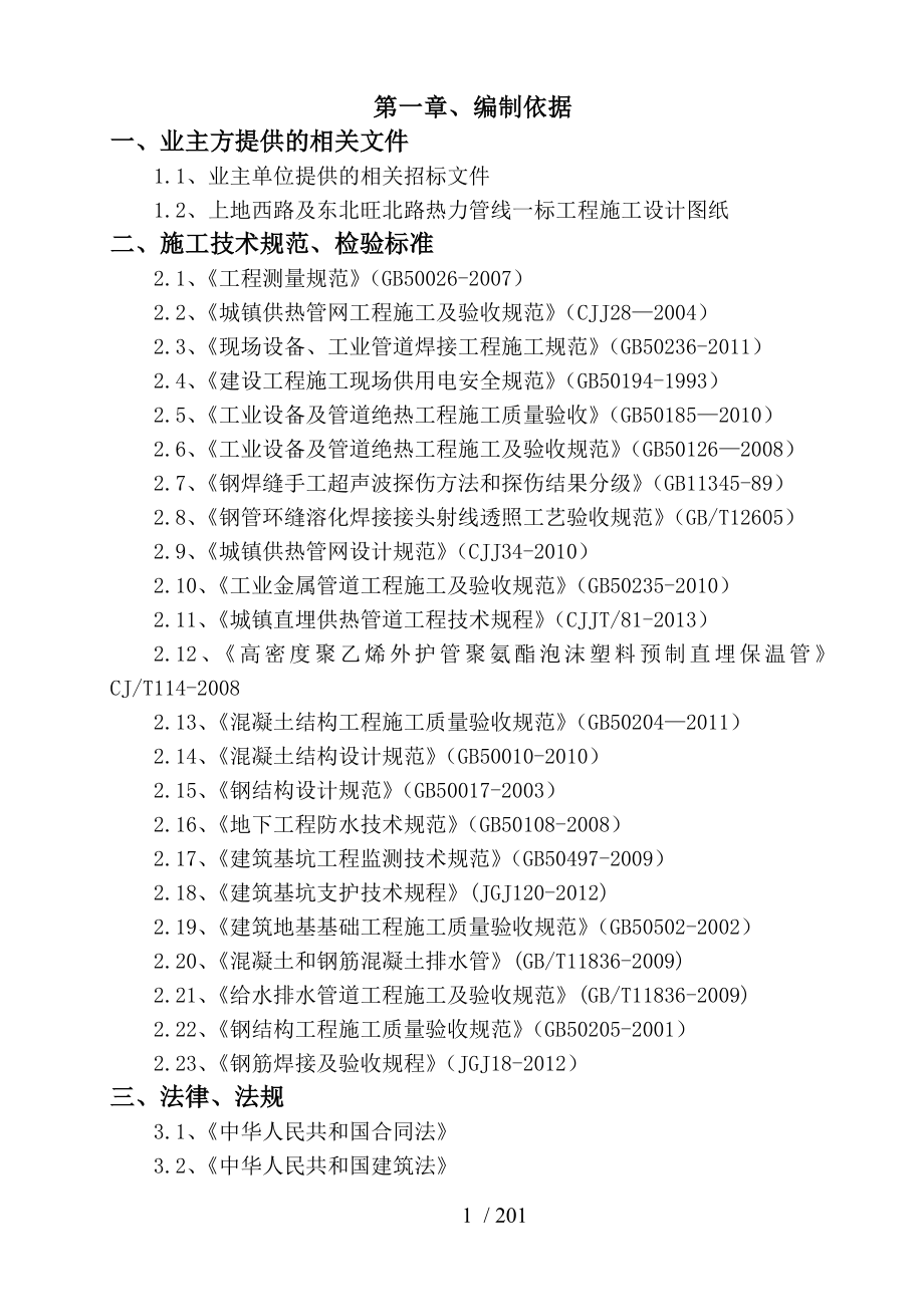 上地西路及东北旺北路热力管线一标段工程施组(3_第4页