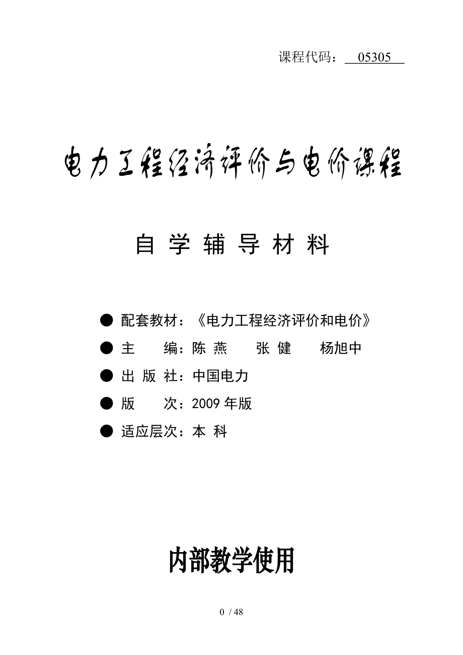 电力工程经济评价与电价_第1页