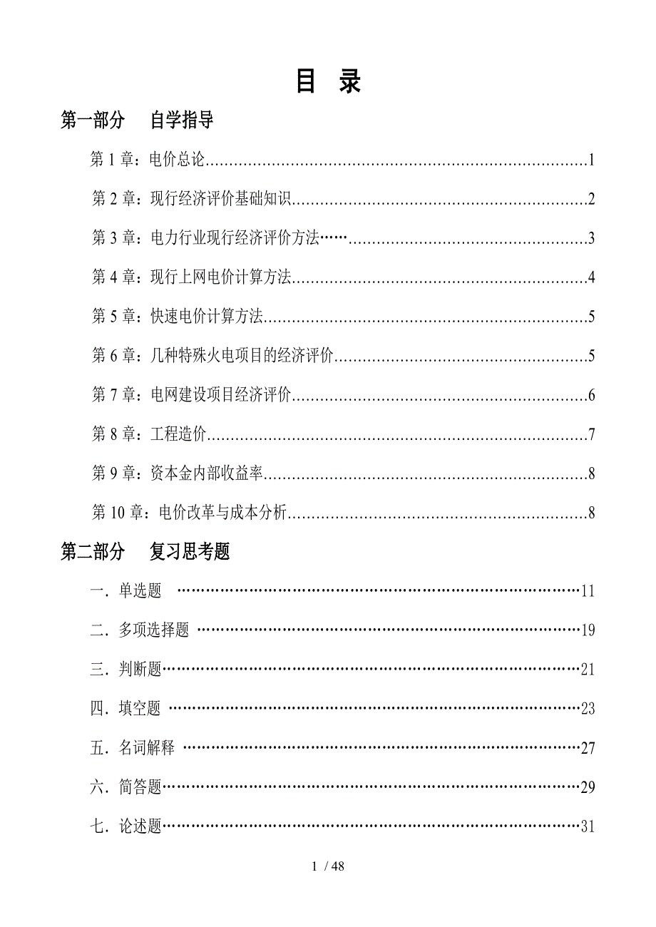 电力工程经济评价与电价_第2页