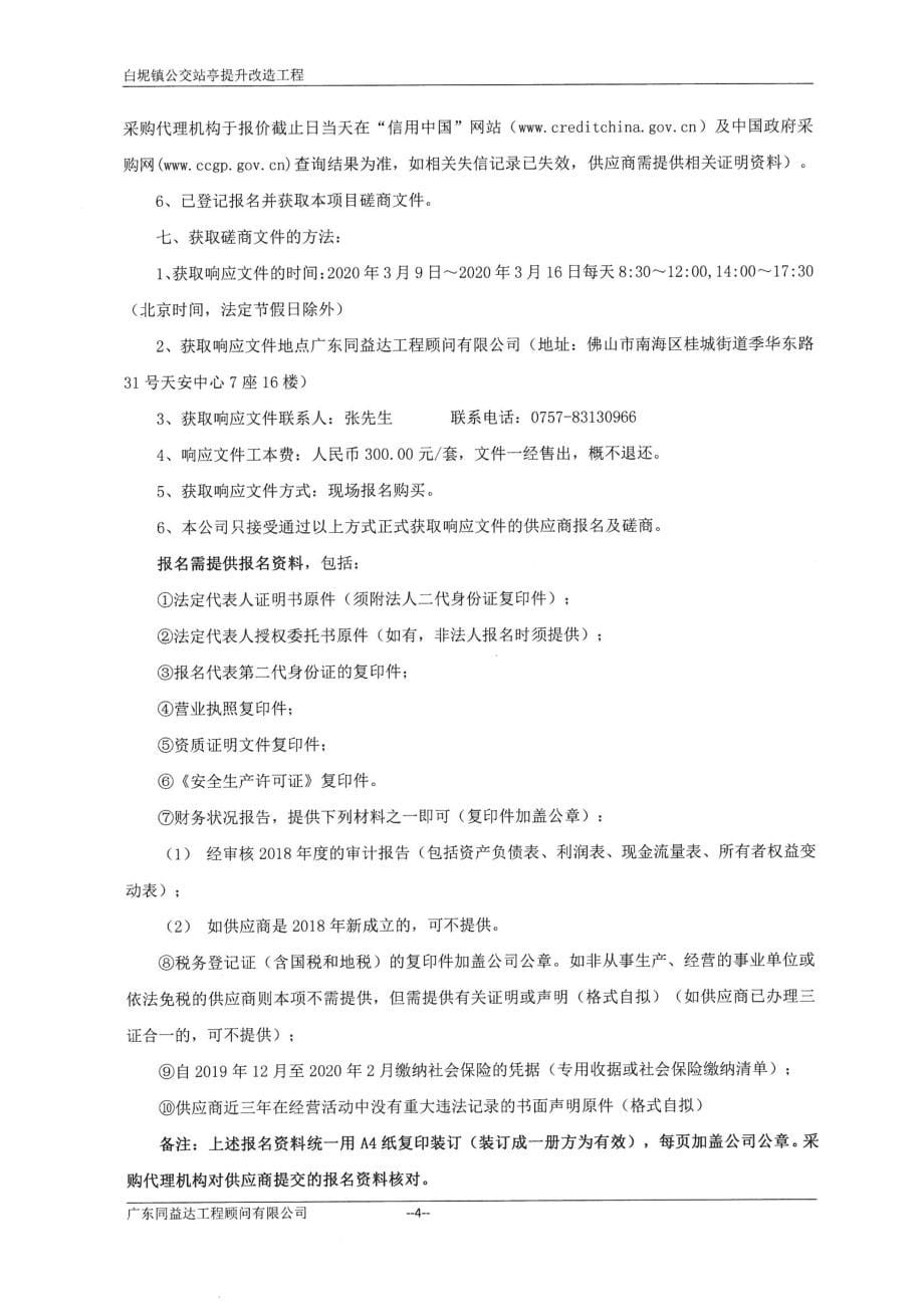 白坭镇公交站亭提升改造工程招标文件_第5页