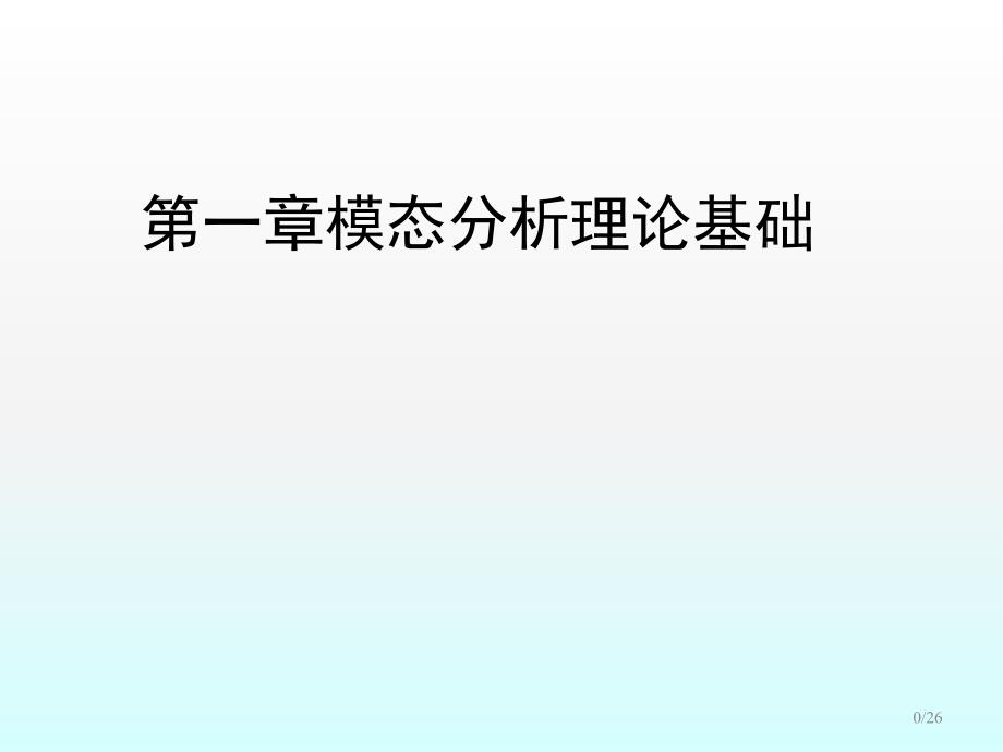 模态分析理论基础ppt课件.ppt_第1页