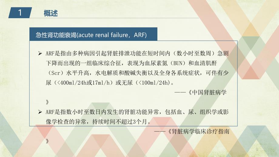 急性肾衰竭ppt课件 (4).ppt_第3页