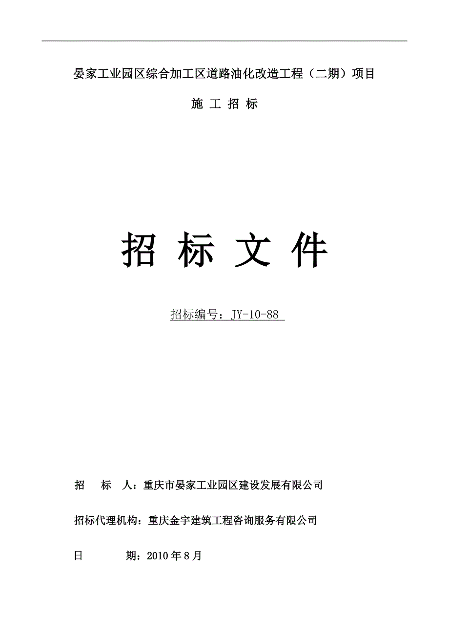 晏家工业园区综合加工区道路油化改造工程项目施工招标文_第1页