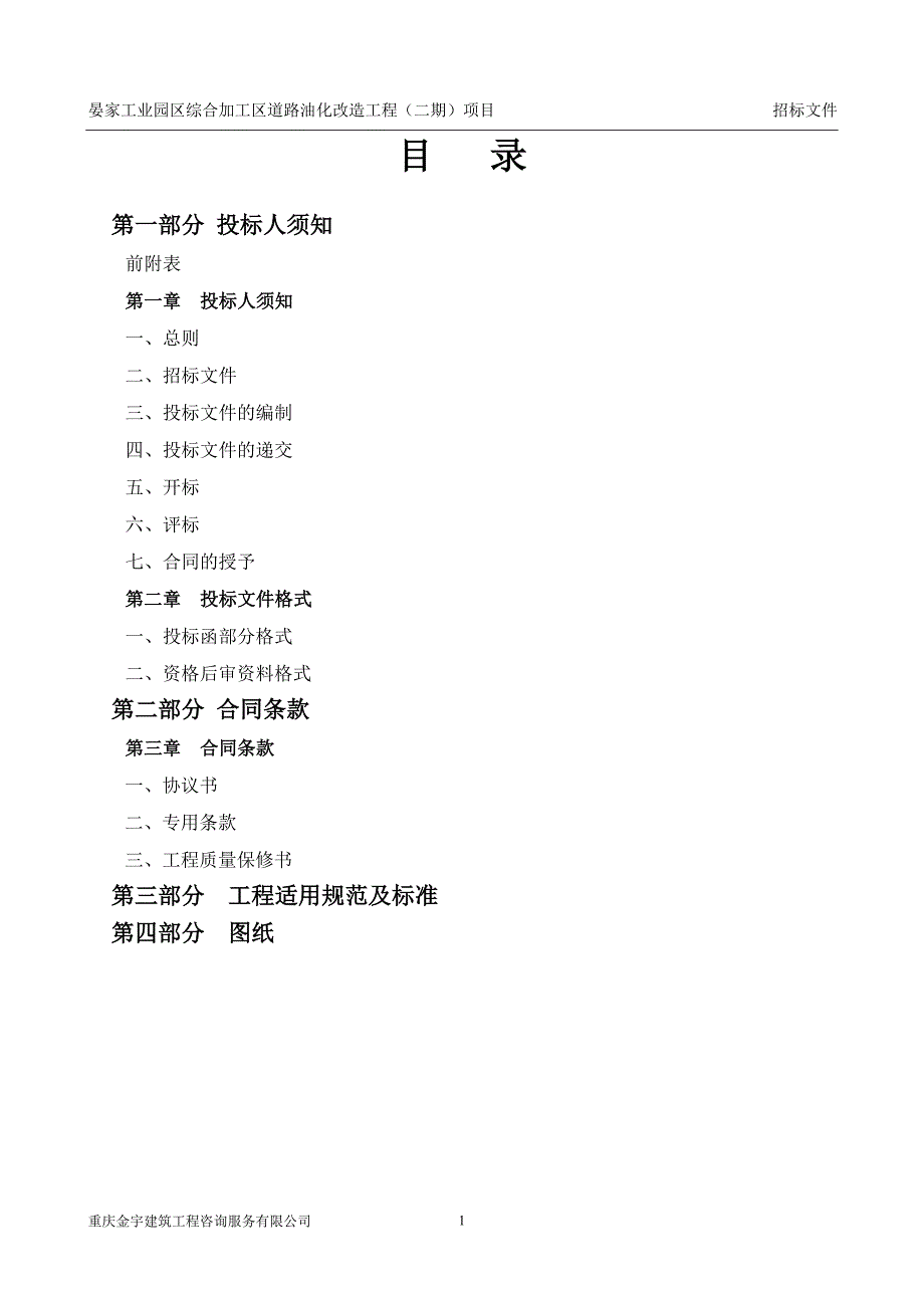 晏家工业园区综合加工区道路油化改造工程项目施工招标文_第2页