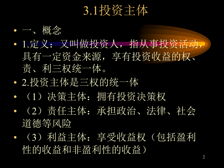 投资主体与投资体制ppt课件.ppt_第2页