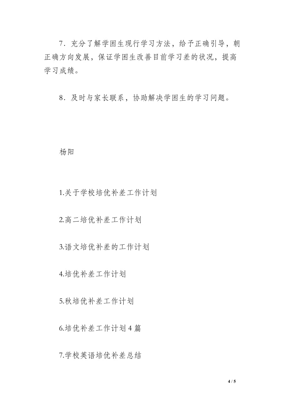 2013年秋培优补差工作计划 教学计划(七年级上册)_第4页