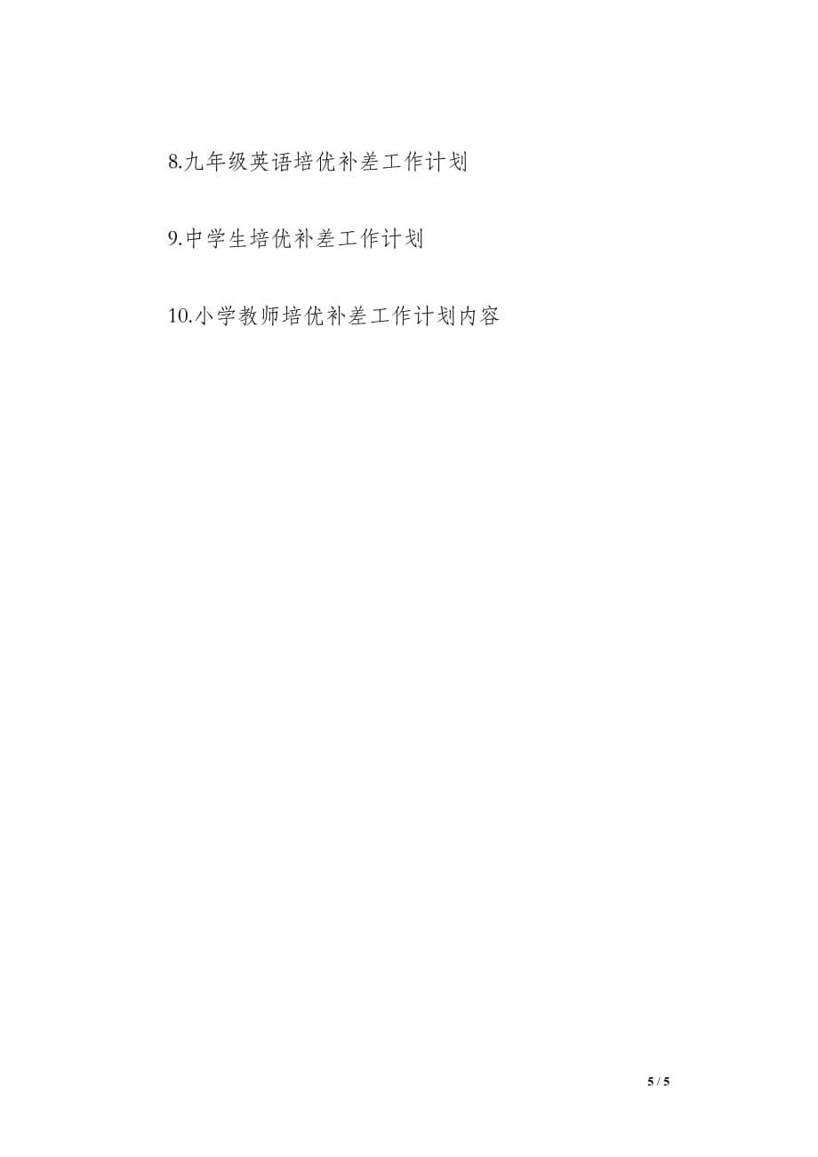 2013年秋培优补差工作计划 教学计划(七年级上册)_第5页