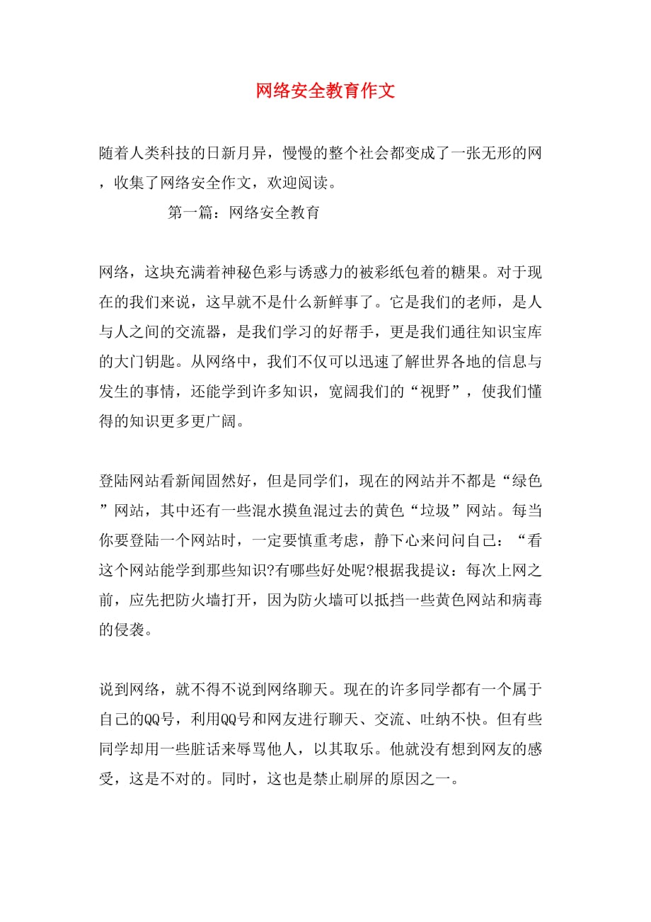 网络安全教育作文_第1页