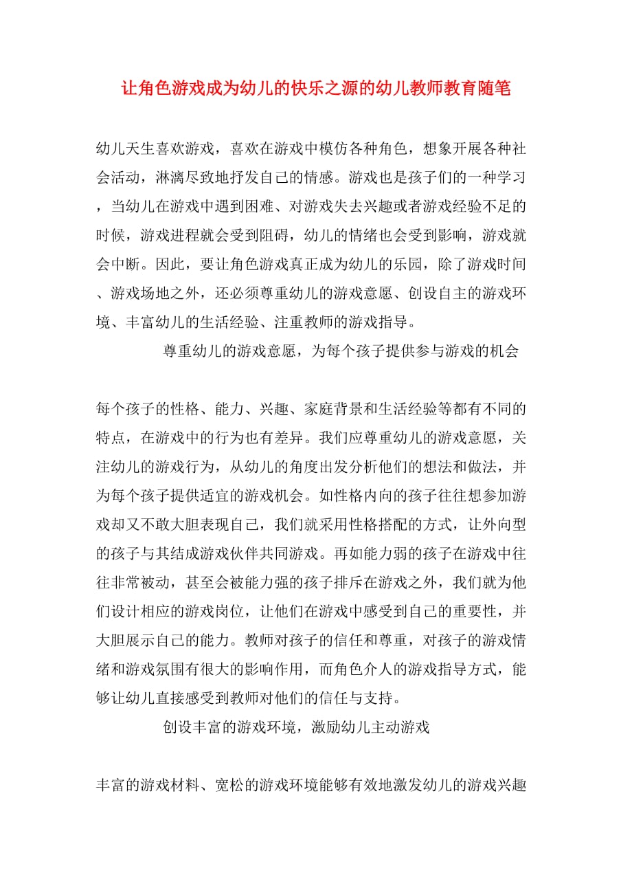 让角色游戏成为幼儿的快乐之源的幼儿教师教育随笔_第1页