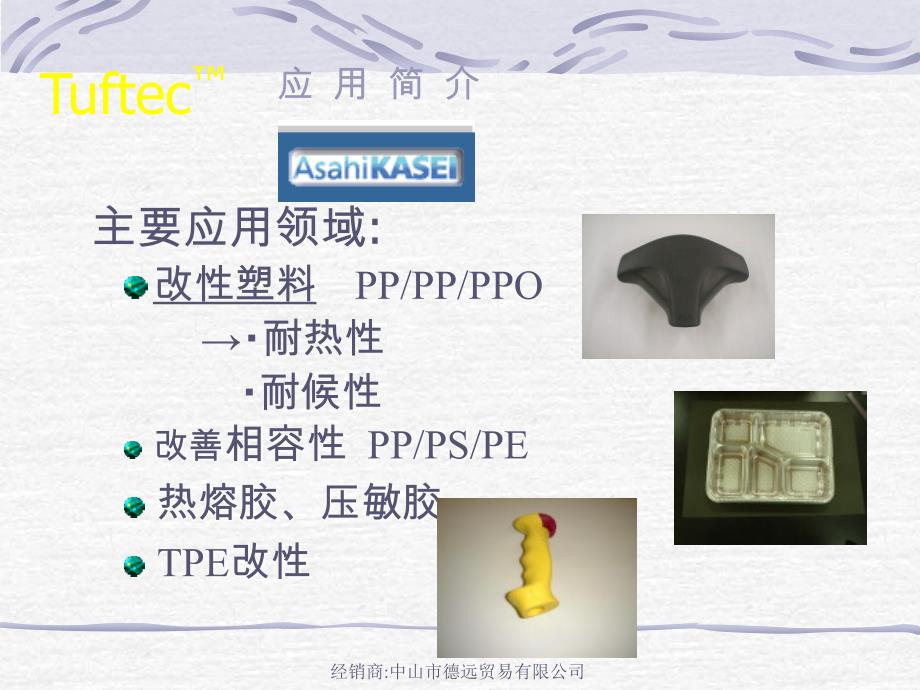 日本旭化成SEBS系列产品中文说明_第3页