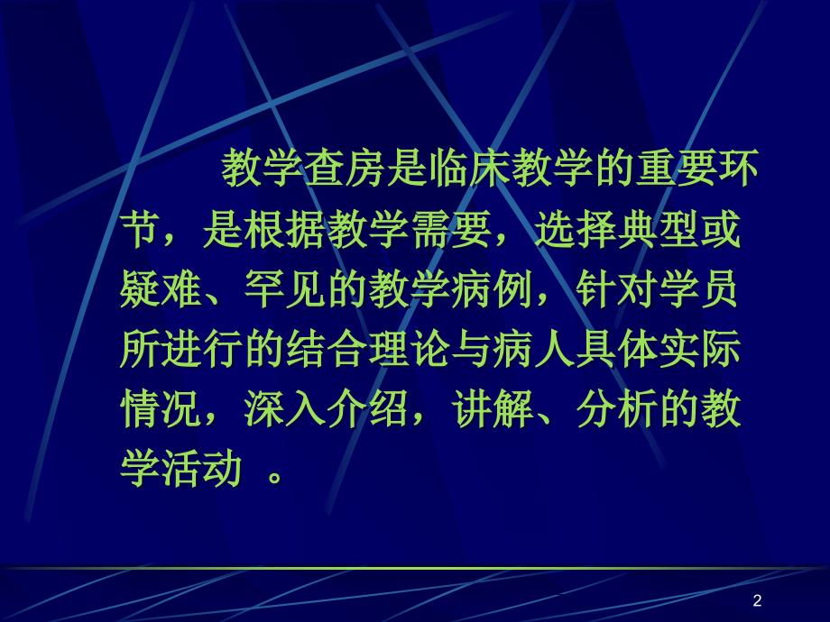 教学查房ppt课件 (2).ppt_第2页