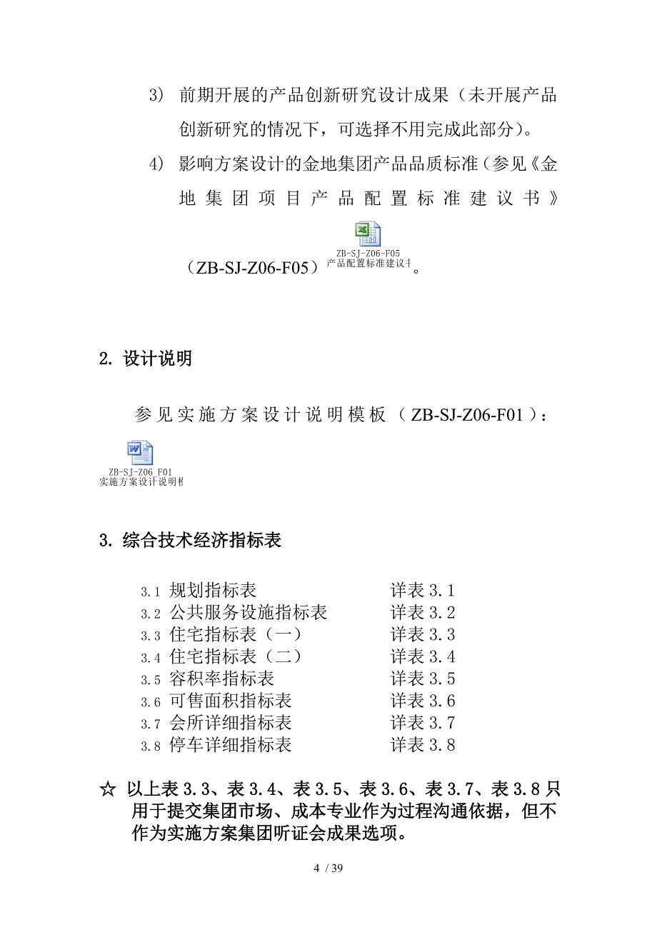 SS集团项目设计管理阶段实施方案成果标准_第4页