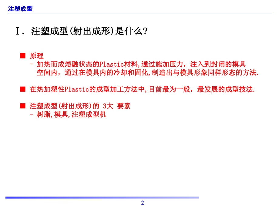 注塑成型理论与实践ppt课件.ppt_第2页