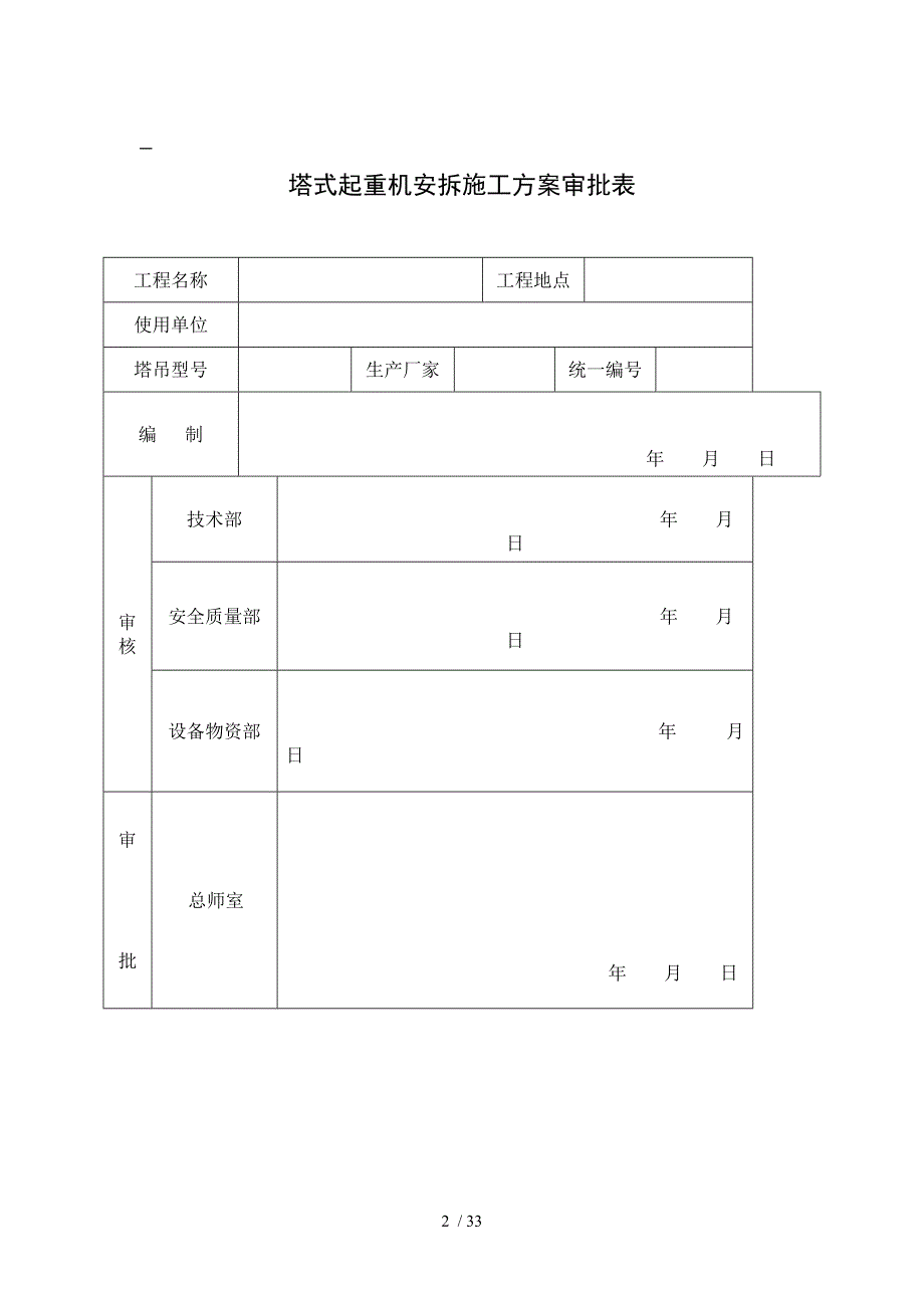 塔式起重机安拆施工方案审批表_第2页