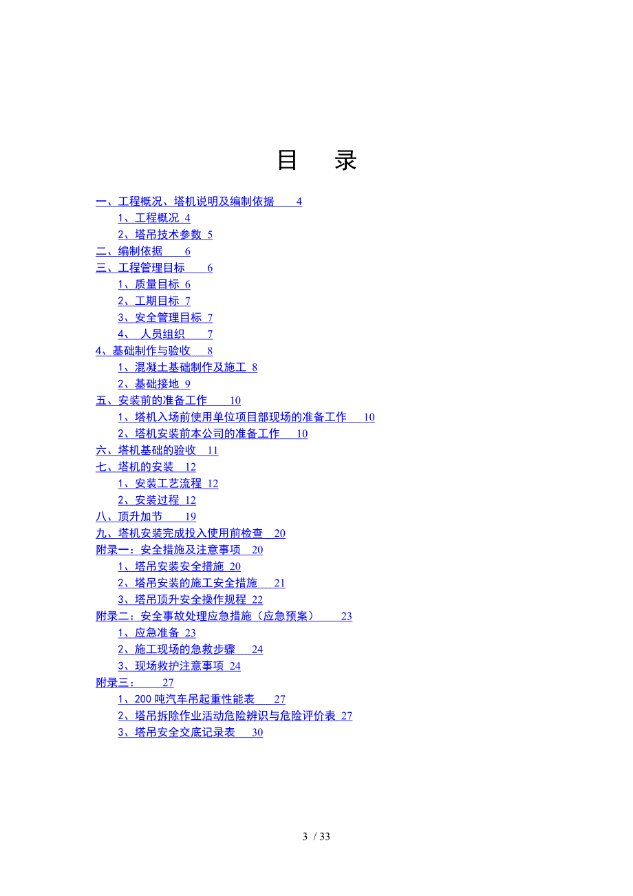 塔式起重机安拆施工方案审批表_第3页