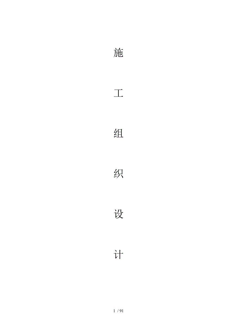 围墙施组_工作计划_计划解决方案_实用文档_第1页