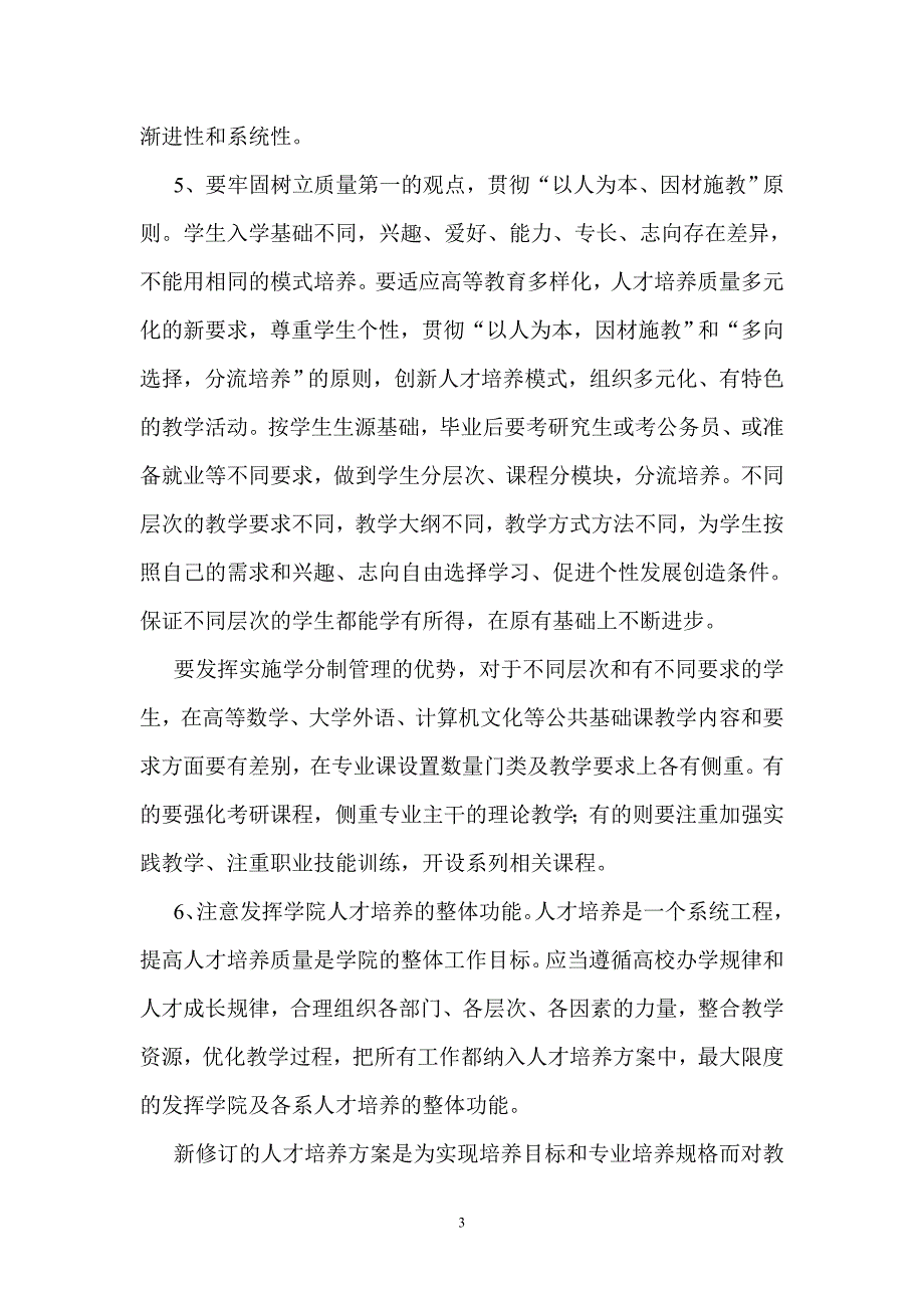 修订本科人才培养方案的原则意见-修订本科人_第3页