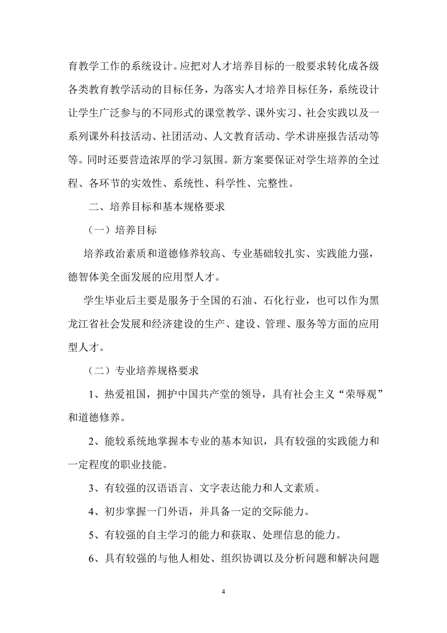 修订本科人才培养方案的原则意见-修订本科人_第4页