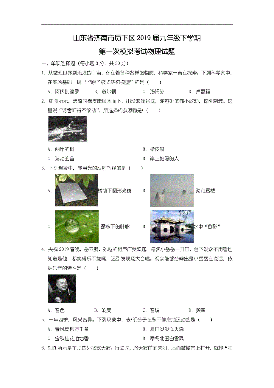 (2019年)山东省济南市历下区九年级下学期第一次模拟考试物理试题（解析版）_第1页