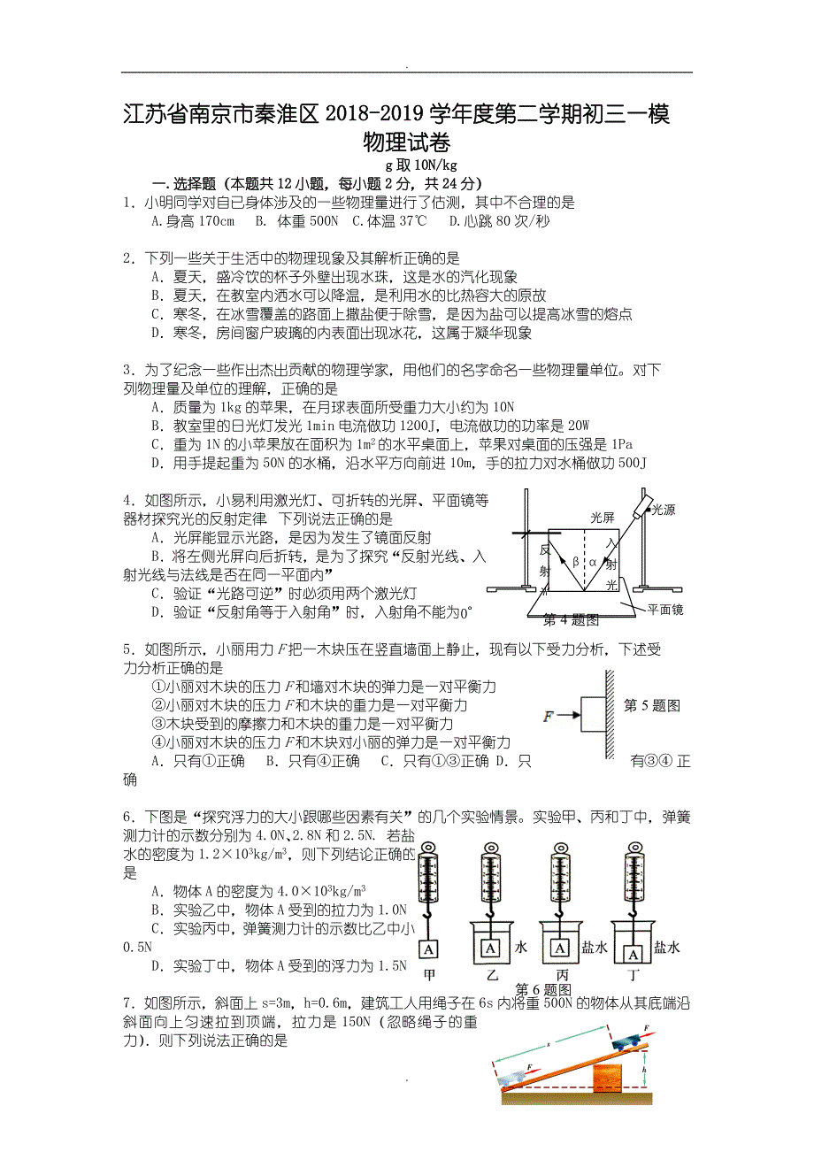 (2019年)江苏省南京市秦淮区第二学期初三物理一模试卷（word版含答案）_第1页