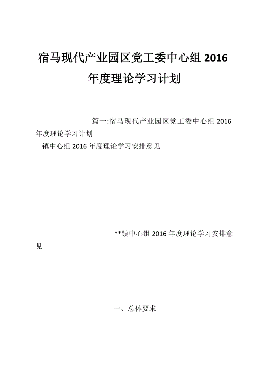 宿马现代产业园区党工委中心组2016年度理论学习计划_第1页