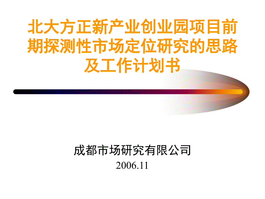 某创业园项目市场定位研究的思路及工作计划书_第1页