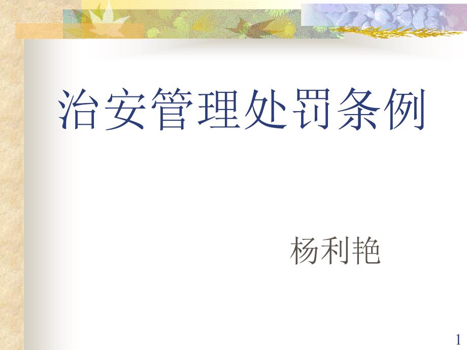 治安管理处罚法ppt课件.ppt_第1页