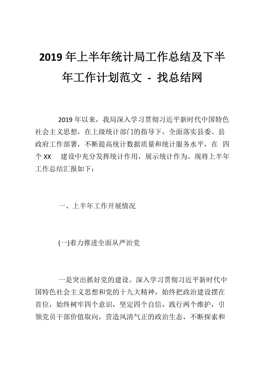 2019年上半年统计局工作总结及下半年工作计划范文 - 找总结网_第1页