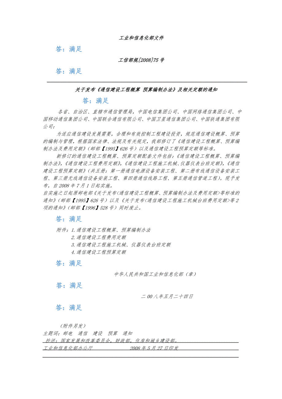 编制办法与通信建设工程施工机械仪表台班费用定额_第1页