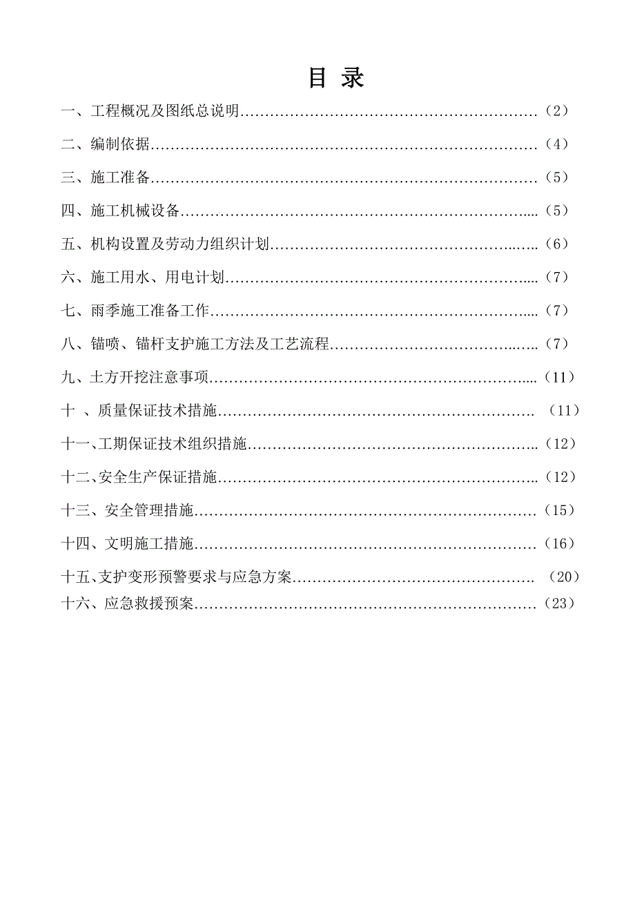 土方开挖及基坑支护工程方案_第1页