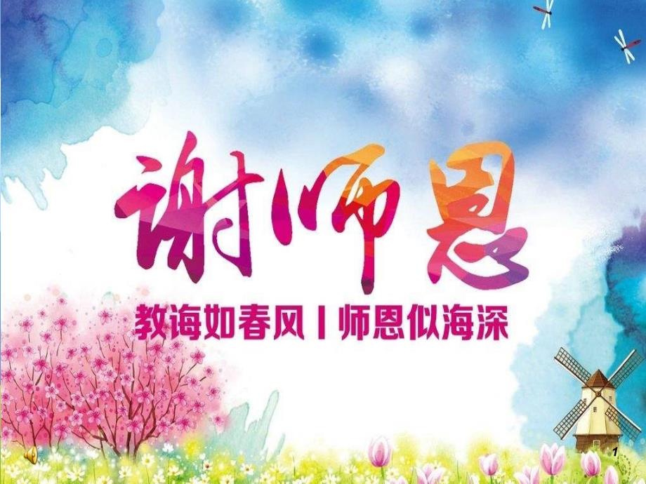 感恩教师节主题班会ppt课件 (2).ppt_第1页